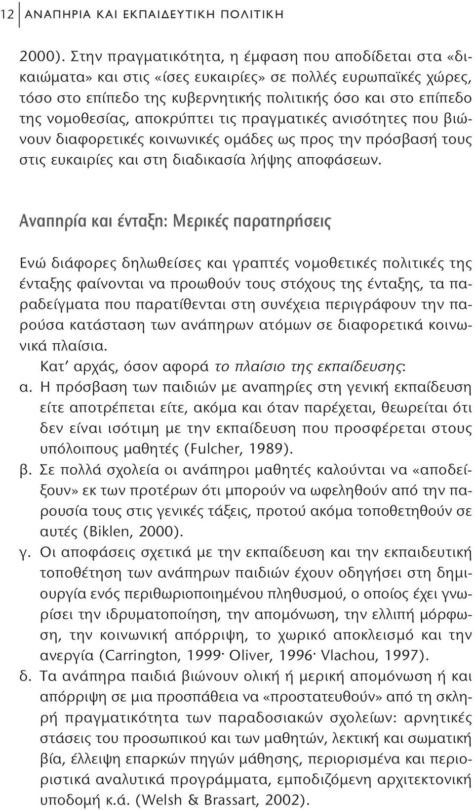 αποκρύπτει τις πραγματικές ανισότητες που βιώνουν διαφορετικές κοινωνικές ομάδες ως προς την πρόσβασή τους στις ευκαιρίες και στη διαδικασία λήψης αποφάσεων.