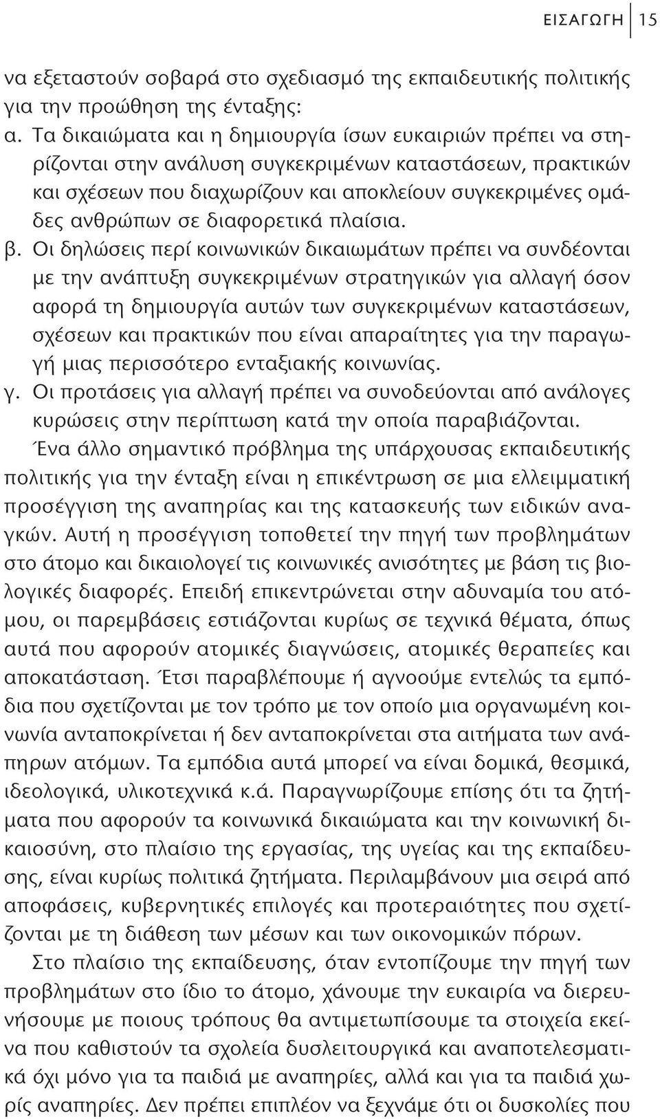 διαφορετικά πλαίσια. β.