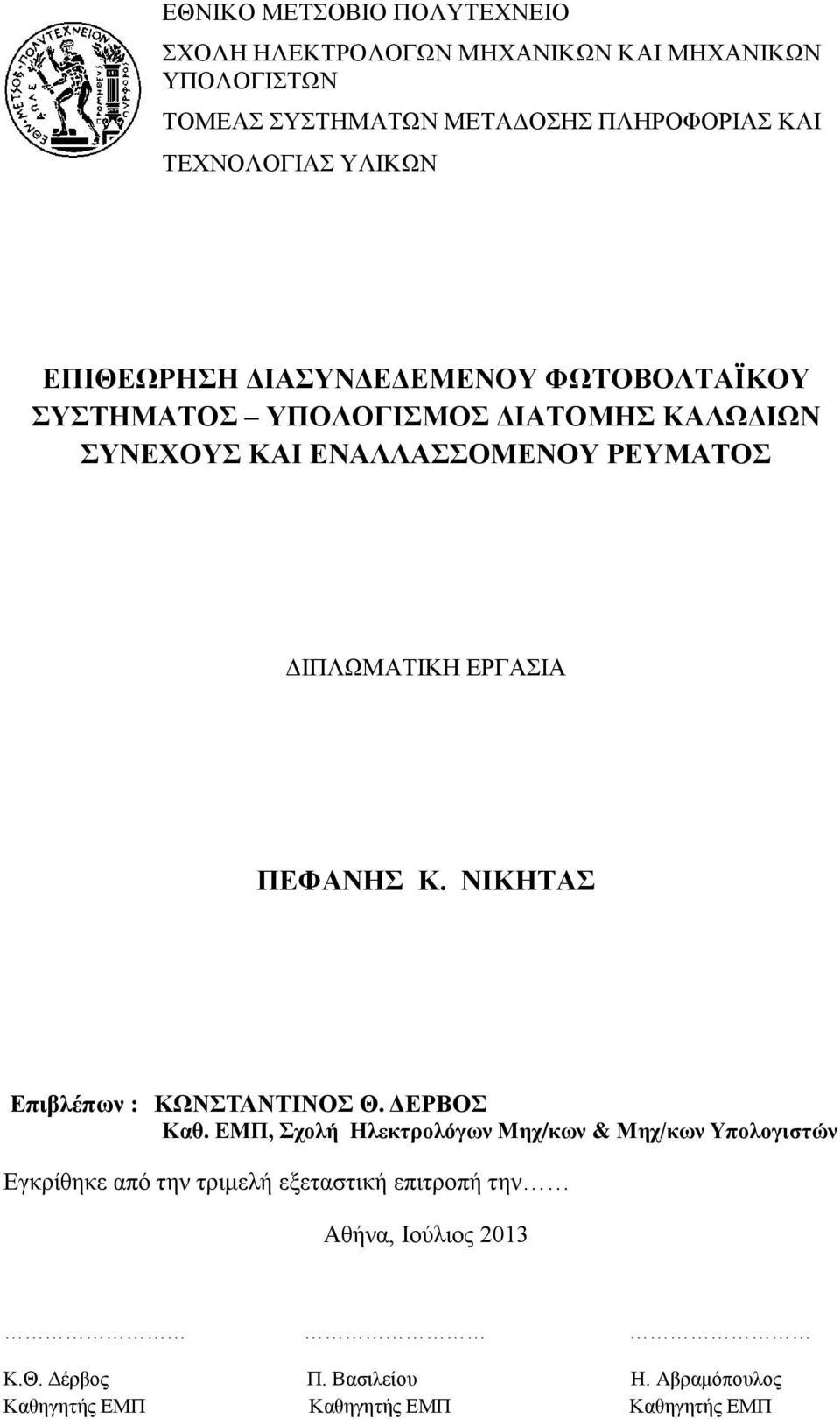 ΔΙΠΛΩΜΑΤΙΚΗ ΕΡΓΑΣΙΑ ΠΕΦΑΝΗΣ Κ. ΝΙΚΗΤΑΣ Επιβλέπων : ΚΩΝΣΤΑΝΤΙΝΟΣ Θ. ΔΕΡΒΟΣ Καθ.