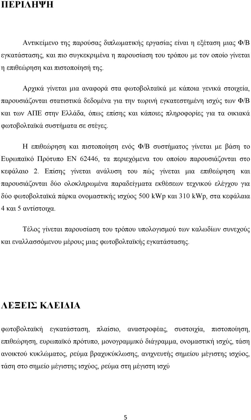 πληροφορίες για τα οικιακά φωτοβολταϊκά συστήματα σε στέγες.