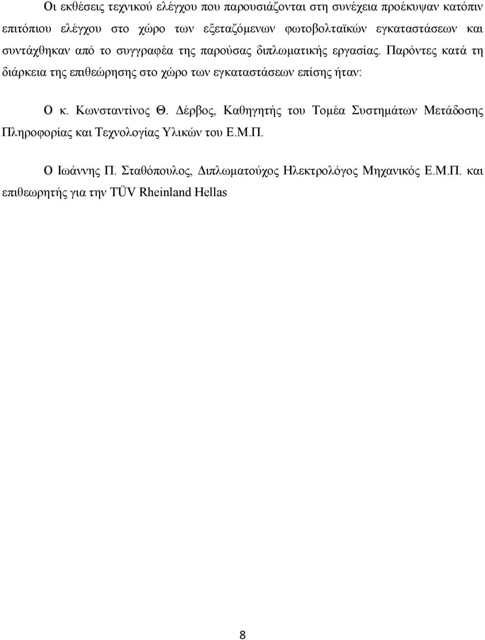 Παρόντες κατά τη διάρκεια της επιθεώρησης στο χώρο των εγκαταστάσεων επίσης ήταν: Ο κ. Κωνσταντίνος Θ.