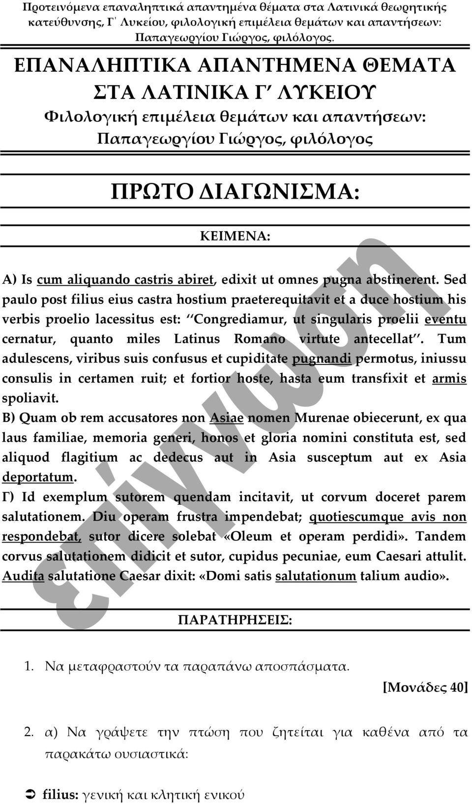 Sed paulo post filius eius castra hostium praeterequitavit et a duce hostium his verbis proelio lacessitus est: Congrediamur, ut singularis proelii eventu cernatur, quanto miles Latinus Romano