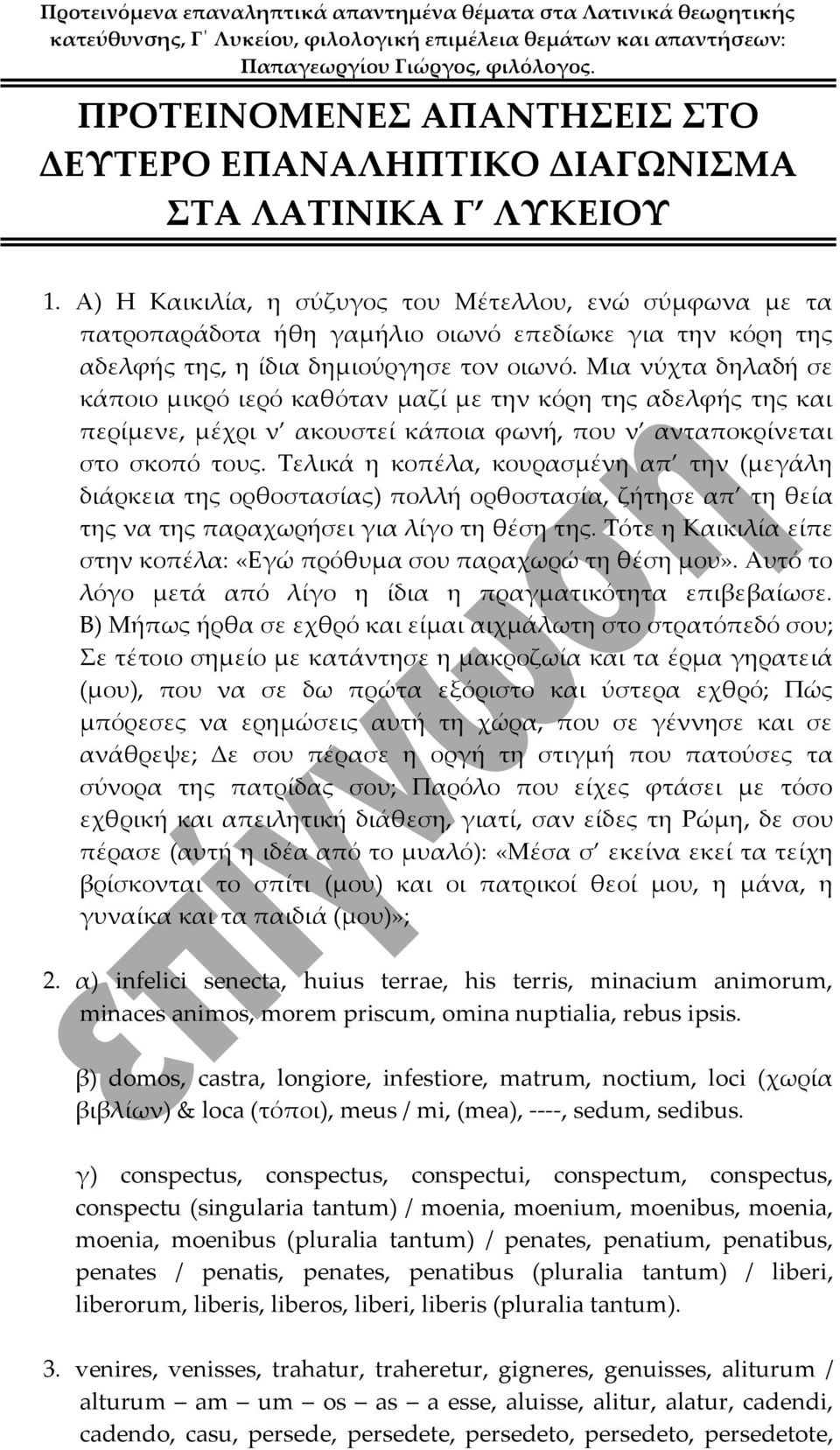 Μια νύχτα δηλαδή σε κάποιο μικρό ιερό καθόταν μαζί με την κόρη της αδελφής της και περίμενε, μέχρι ν ακουστεί κάποια φωνή, που ν ανταποκρίνεται στο σκοπό τους.