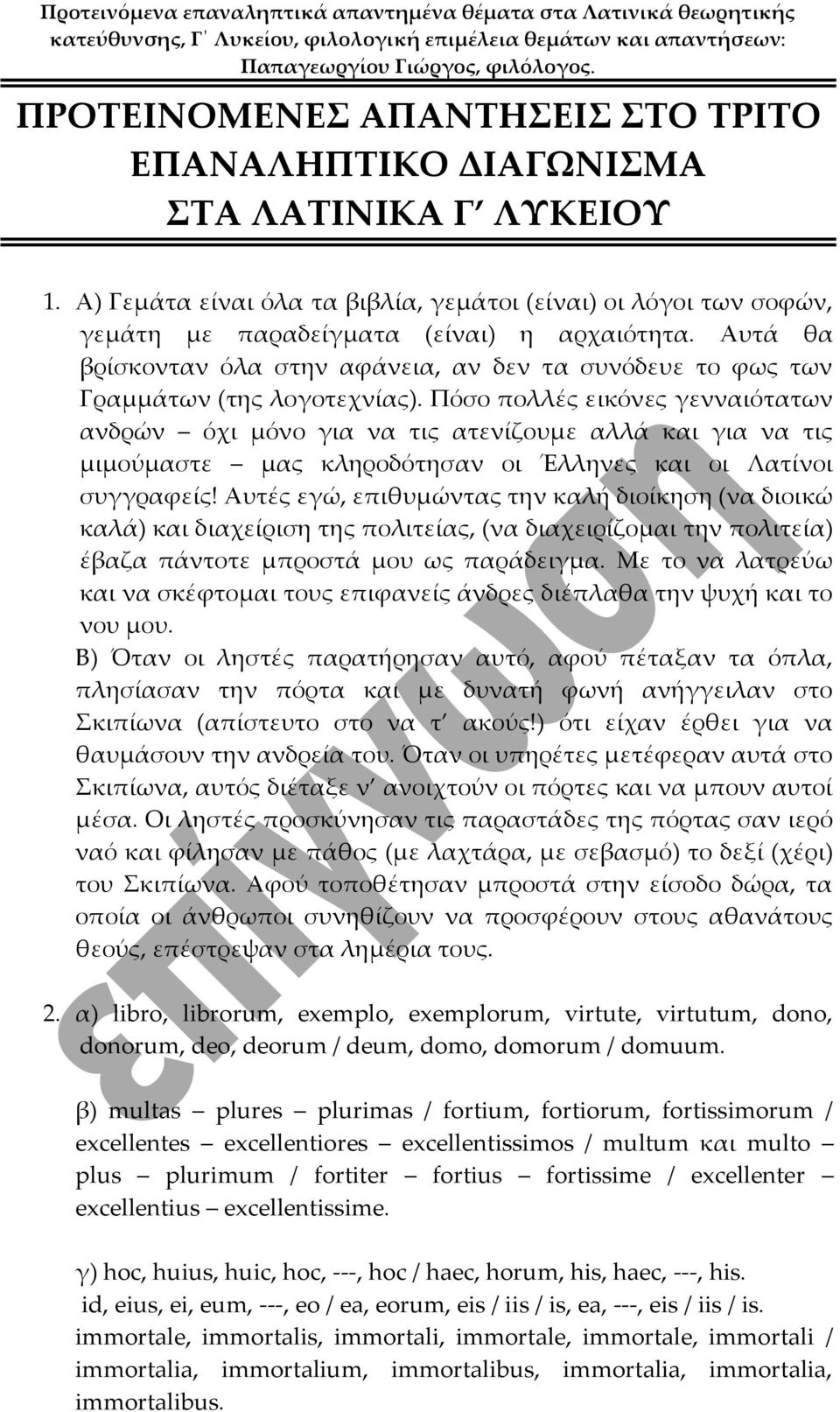 Πόσο πολλές εικόνες γενναιότατων ανδρών όχι μόνο για να τις ατενίζουμε αλλά και για να τις μιμούμαστε μας κληροδότησαν οι Έλληνες και οι Λατίνοι συγγραφείς!