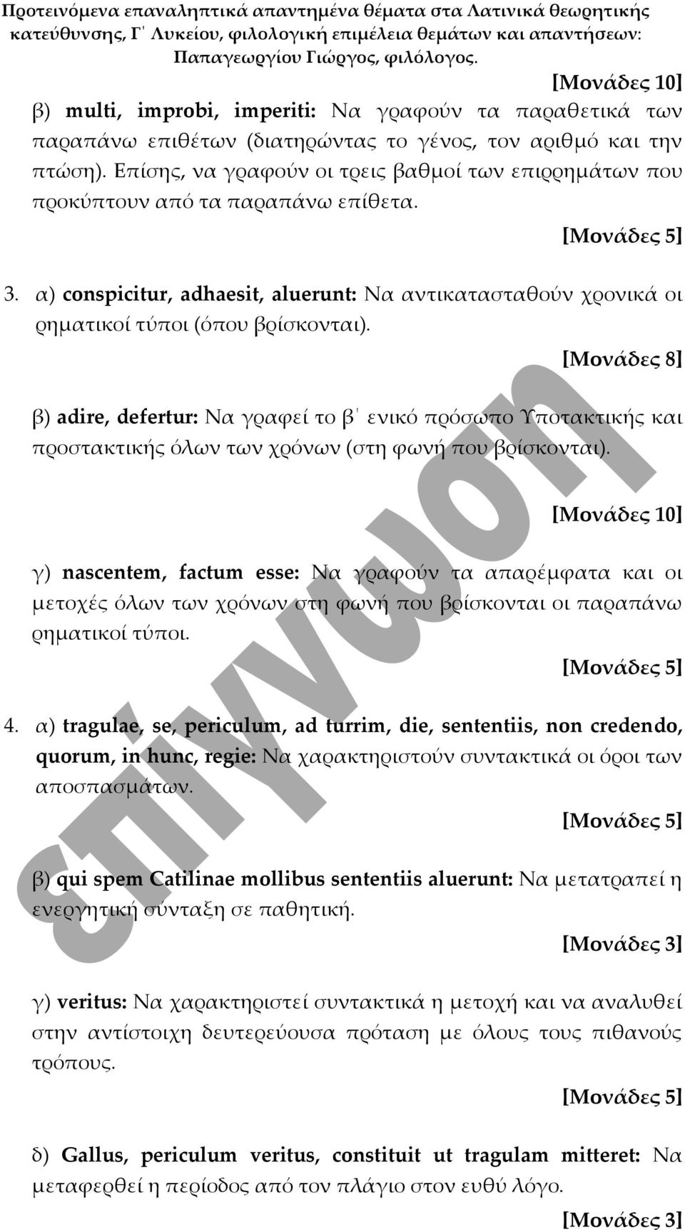 α) conspicitur, adhaesit, aluerunt: Να αντικατασταθούν χρονικά οι ρηματικοί τύποι (όπου βρίσκονται).