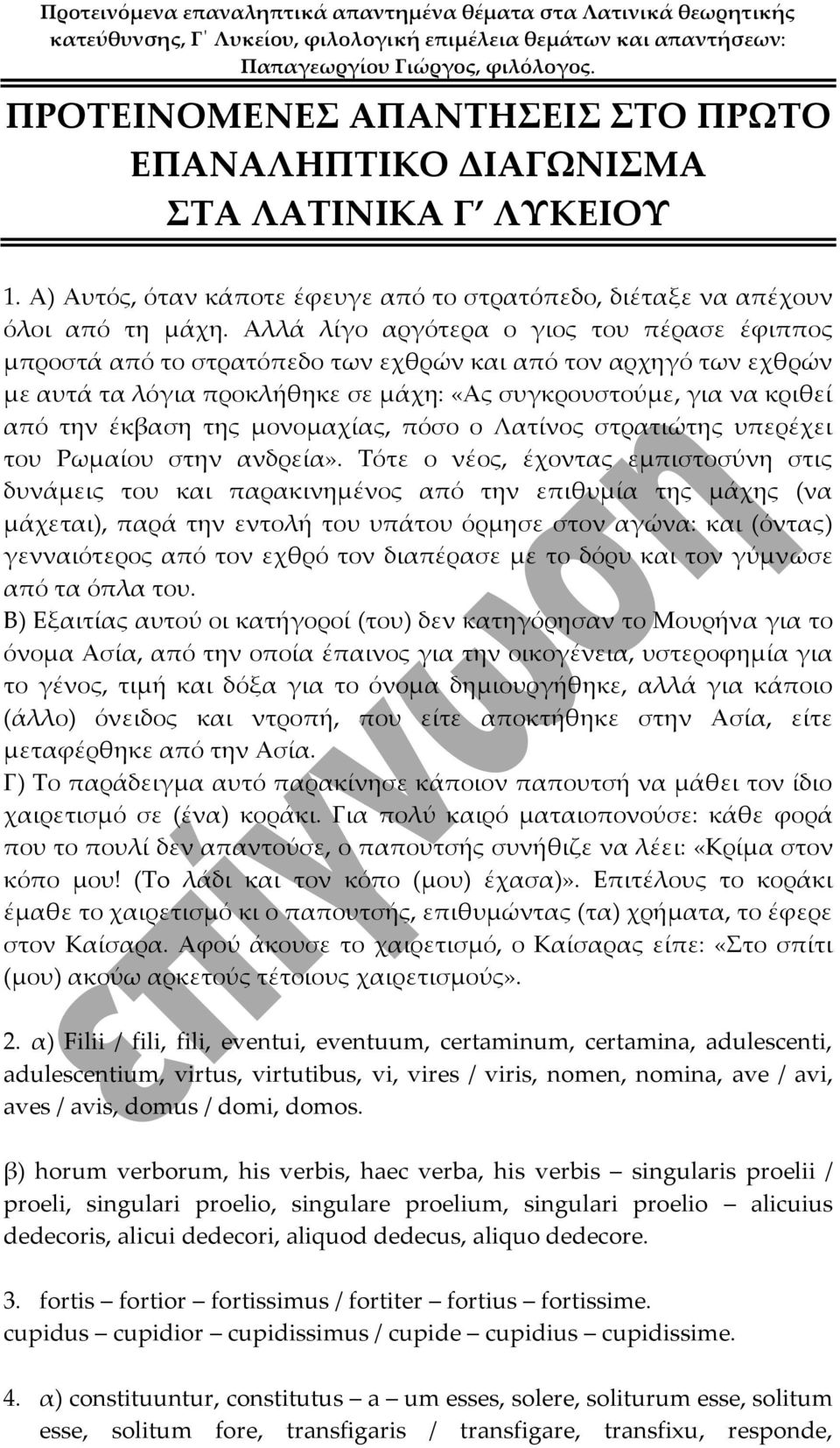 της μονομαχίας, πόσο ο Λατίνος στρατιώτης υπερέχει του Ρωμαίου στην ανδρεία».