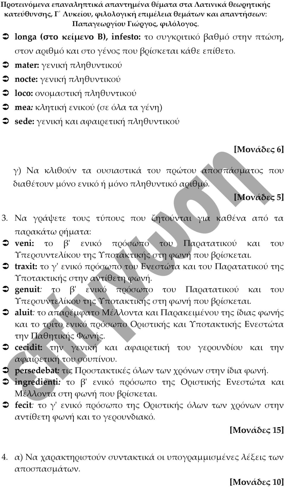 του πρώτου αποσπάσματος που διαθέτουν μόνο ενικό ή μόνο πληθυντικό αριθμό. [Μονάδες 5] 3.