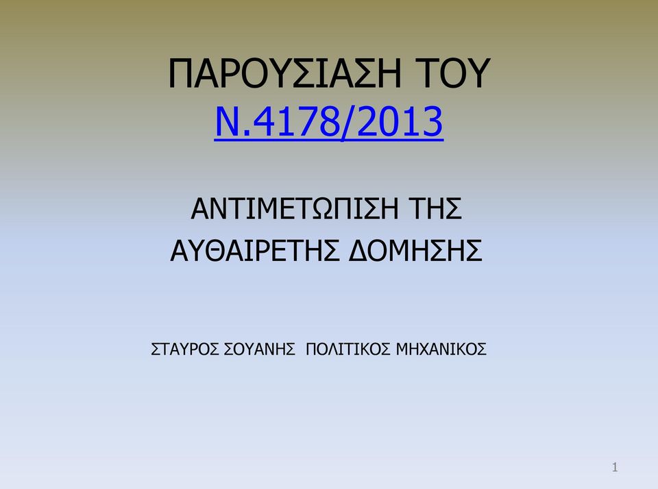 ΤΗΣ ΑΥΘΑΙΡΕΤΗΣ ΔΟΜΗΣΗΣ