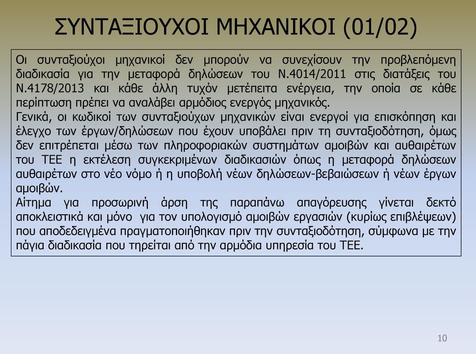 Γενικά, οι κωδικοί των συνταξιούχων μηχανικών είναι ενεργοί για επισκόπηση και έλεγχο των έργων/δηλώσεων που έχουν υποβάλει πριν τη συνταξιοδότηση, όμως δεν επιτρέπεται μέσω των πληροφοριακών