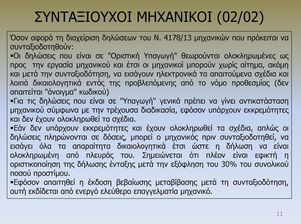 ακόμη και μετά την συνταξιοδότηση, να εισάγουν ηλεκτρονικά τα απαιτούμενα σχέδια και λοιπά δικαιολογητικά εντός της προβλεπόμενης από το νόμο προθεσμίας (δεν απαιτείται "άνοιγμα" κωδικού) Για τις