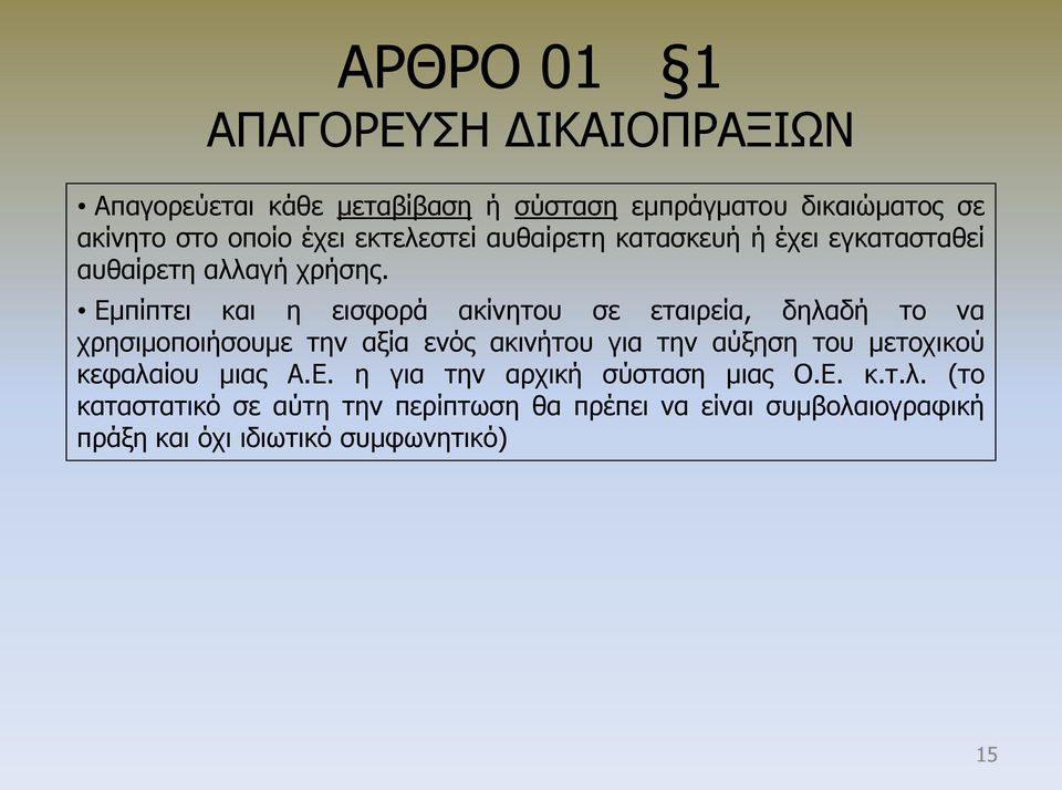 Εμπίπτει και η εισφορά ακίνητου σε εταιρεία, δηλαδή το να χρησιμοποιήσουμε την αξία ενός ακινήτου για την αύξηση του