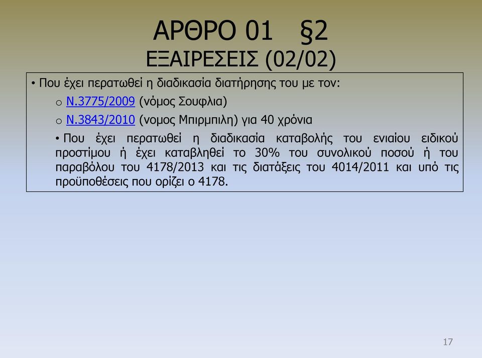 3843/2010 (νομος Μπιρμπιλη) για 40 χρόνια Που έχει περατωθεί η διαδικασία καταβολής του ενιαίου