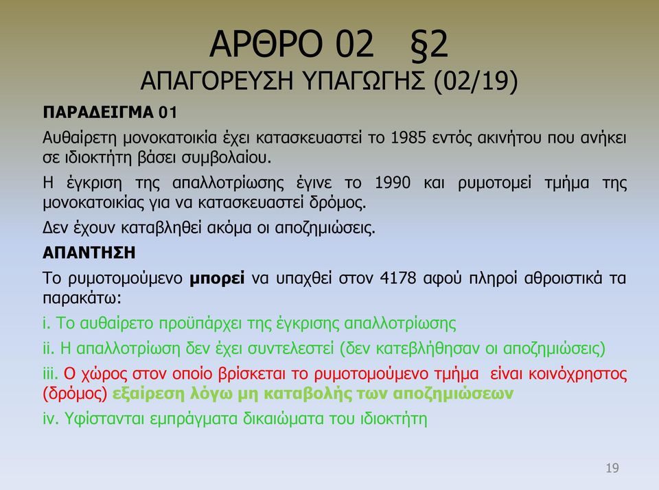 ΑΠΑΝΤΗΣΗ Το ρυμοτομούμενο μπορεί να υπαχθεί στον 4178 αφού πληροί αθροιστικά τα παρακάτω: i. Το αυθαίρετο προϋπάρχει της έγκρισης απαλλοτρίωσης ii.