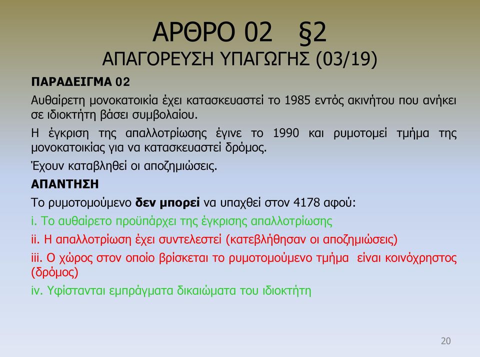 ΑΠΑΝΤΗΣΗ Το ρυμοτομούμενο δεν μπορεί να υπαχθεί στον 4178 αφού: i. Το αυθαίρετο προϋπάρχει της έγκρισης απαλλοτρίωσης ii.