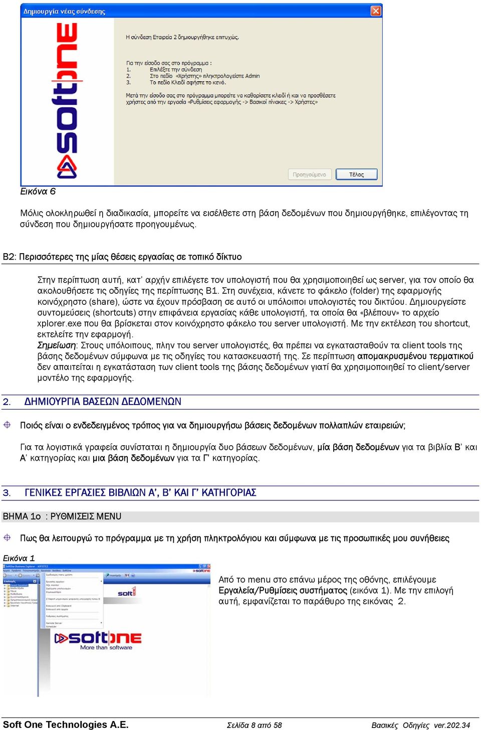 περίπτωσης Β1. Στη συνέχεια, κάνετε το φάκελο (folder) της εφαρµογής κοινόχρηστο (share), ώστε να έχουν πρόσβαση σε αυτό οι υπόλοιποι υπολογιστές του δικτύου.