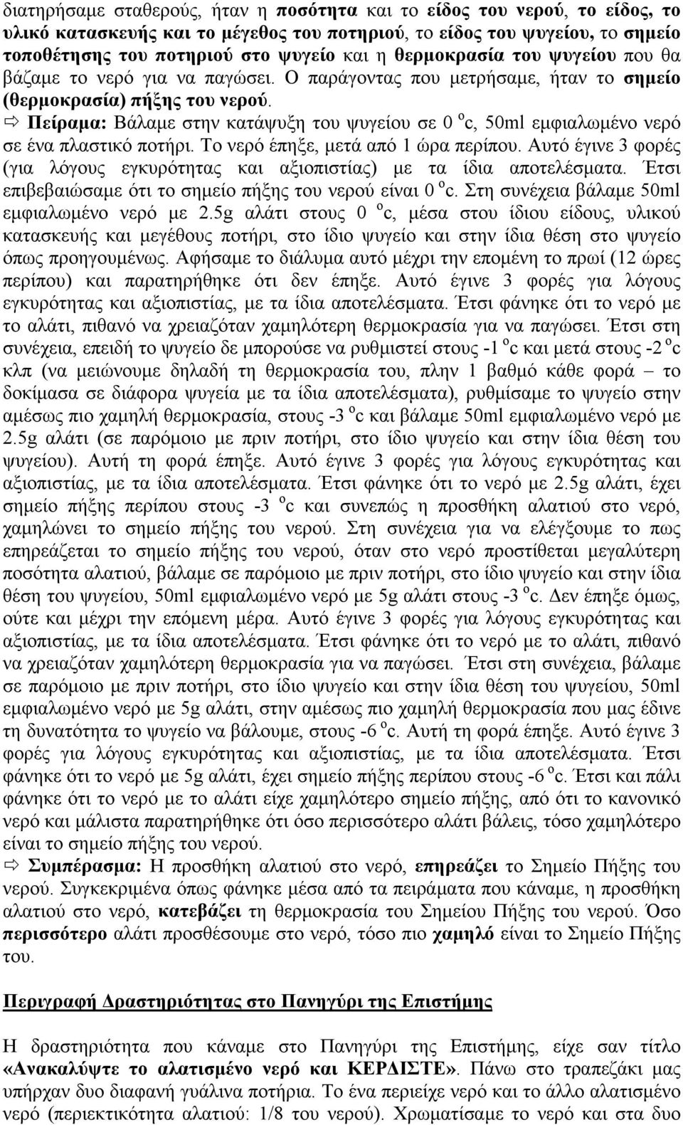 ! Πείραμα: Βάλαμε στην κατάψυξη του ψυγείου σε 0 ο c, 50ml εμφιαλωμένο νερό σε ένα πλαστικό ποτήρι. Το νερό έπηξε, μετά από 1 ώρα περίπου.