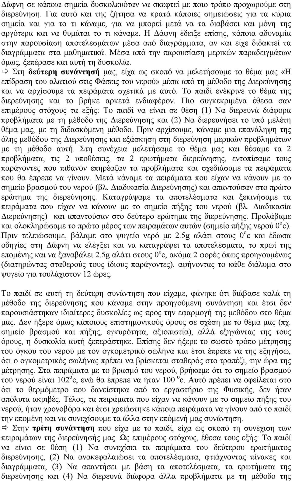 Η Δάφνη έδειξε επίσης, κάποια αδυναμία στην παρουσίαση αποτελεσμάτων μέσα από διαγράμματα, αν και είχε διδακτεί τα διαγράμματα στα μαθηματικά.