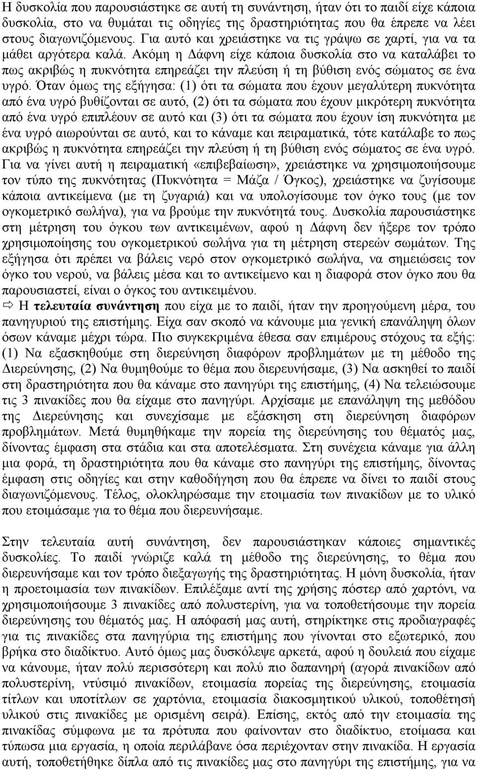 Ακόμη η Δάφνη είχε κάποια δυσκολία στο να καταλάβει το πως ακριβώς η πυκνότητα επηρεάζει την πλεύση ή τη βύθιση ενός σώματος σε ένα υγρό.