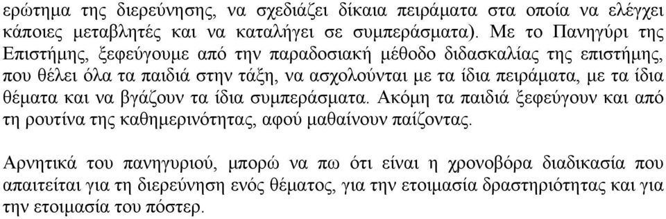 πειράματα, με τα ίδια θέματα και να βγάζουν τα ίδια συμπεράσματα. Ακόμη τα παιδιά ξεφεύγουν και από τη ρουτίνα της καθημερινότητας, αφού μαθαίνουν παίζοντας.