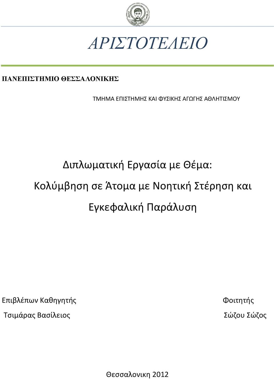 Κολύμβηση σε Άτομα με Νοητική Στέρηση και Εγκεφαλική Παράλυση