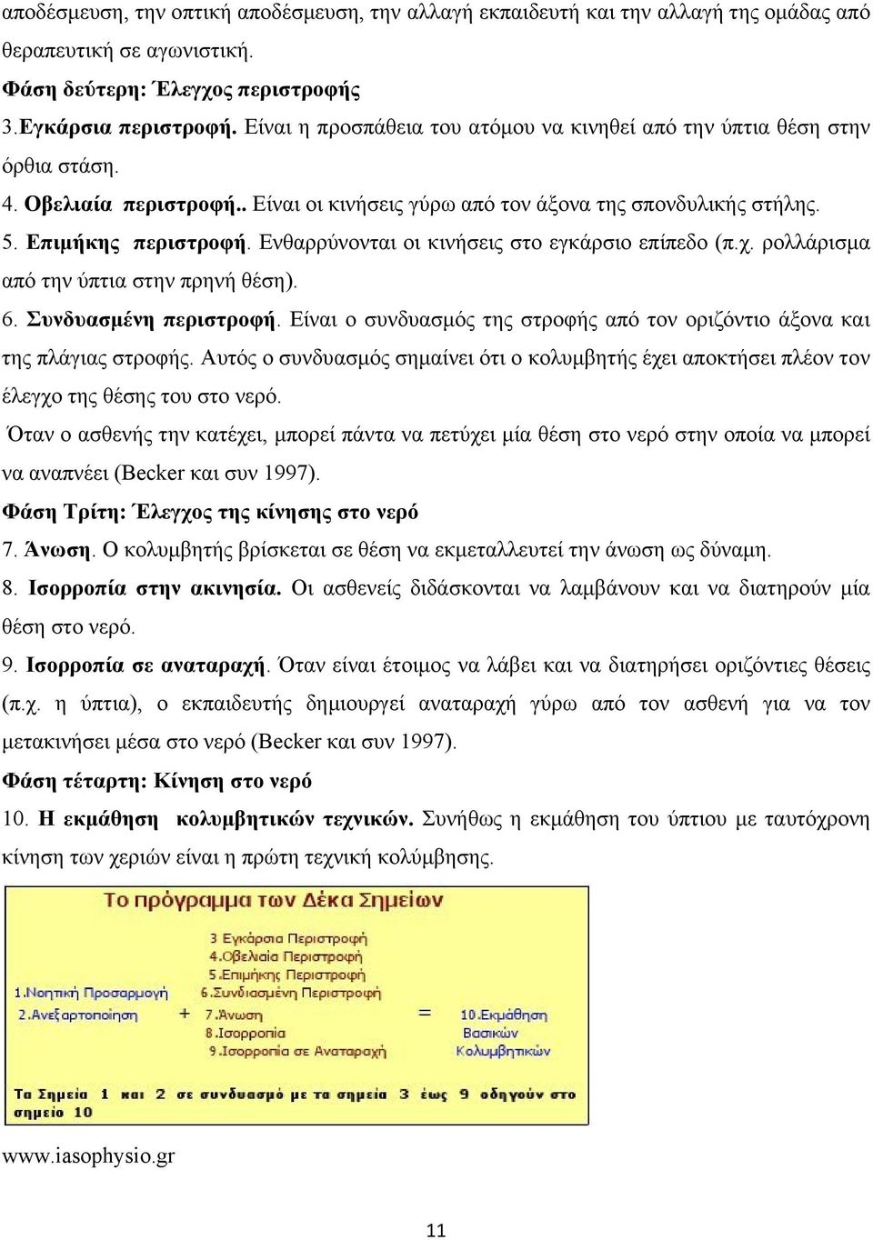 Ενθαρρύνονται οι κινήσεις στο εγκάρσιο επίπεδο (π.χ. ρολλάρισμα από την ύπτια στην πρηνή θέση). 6. Συνδυασμένη περιστροφή.