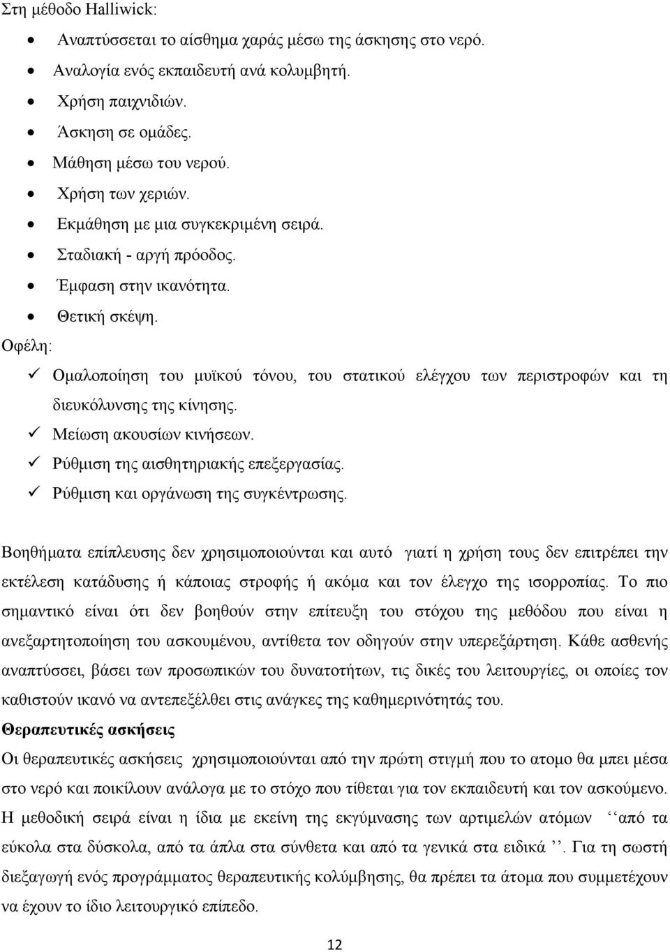 Οφέλη: Ομαλοποίηση του μυϊκού τόνου, του στατικού ελέγχου των περιστροφών και τη διευκόλυνσης της κίνησης. Μείωση ακουσίων κινήσεων. Ρύθμιση της αισθητηριακής επεξεργασίας.