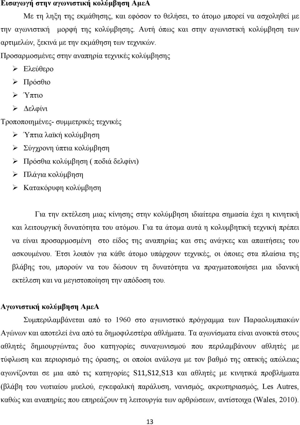 Προσαρμοσμένες στην αναπηρία τεχνικές κολύμβησης Ελεύθερο Πρόσθιο Ύπτιο Δελφίνι Τροποποιημένες- συμμετρικές τεχνικές Ύπτια λαϊκή κολύμβηση Σύγχρονη ύπτια κολύμβηση Πρόσθια κολύμβηση ( ποδιά δελφίνι)