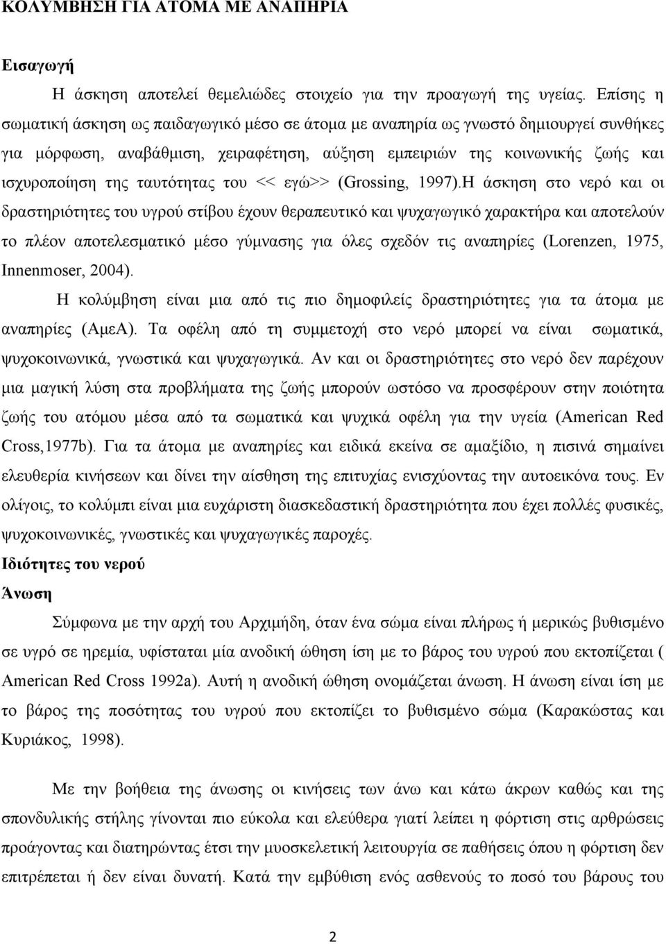 ταυτότητας του << εγώ>> (Grossing, 1997).