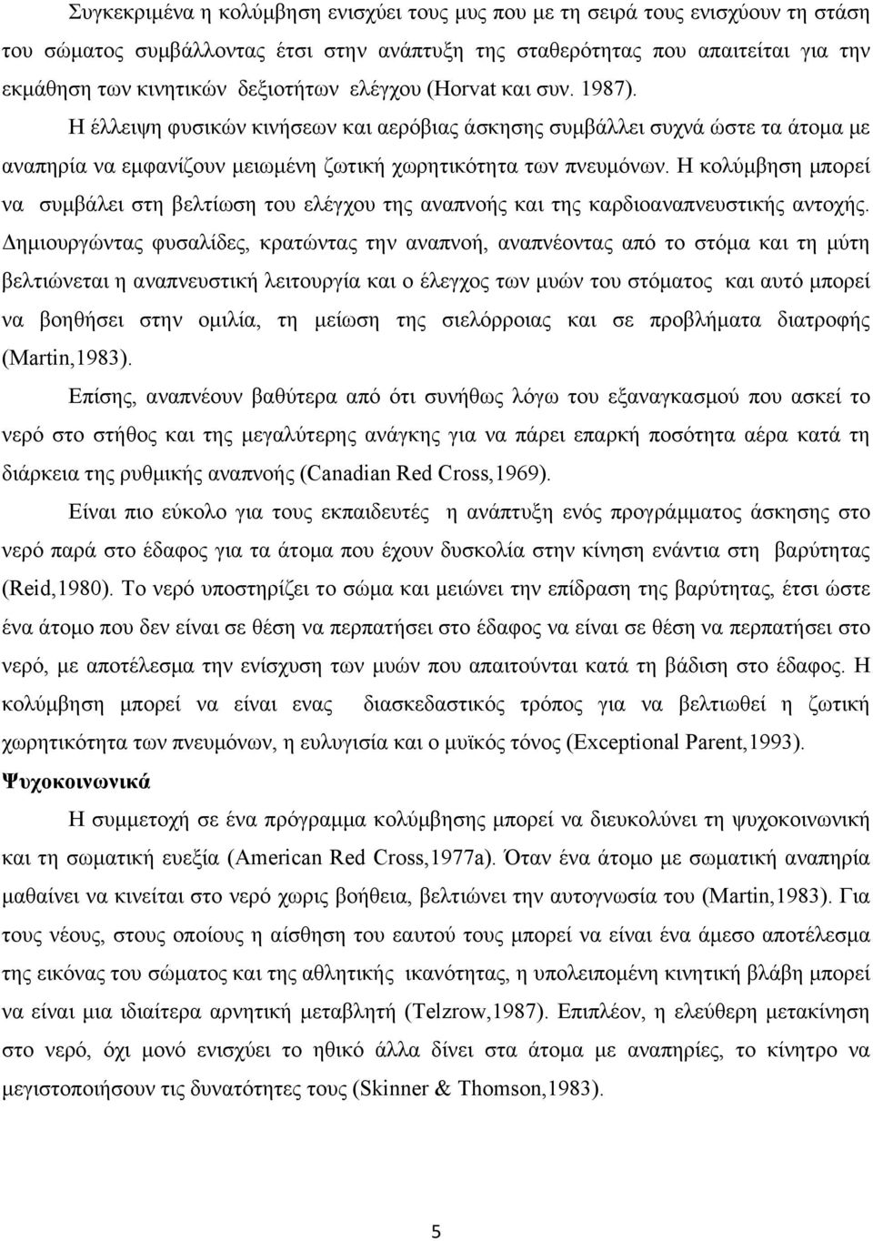 Η κολύμβηση μπορεί να συμβάλει στη βελτίωση του ελέγχου της αναπνοής και της καρδιοαναπνευστικής αντοχής.