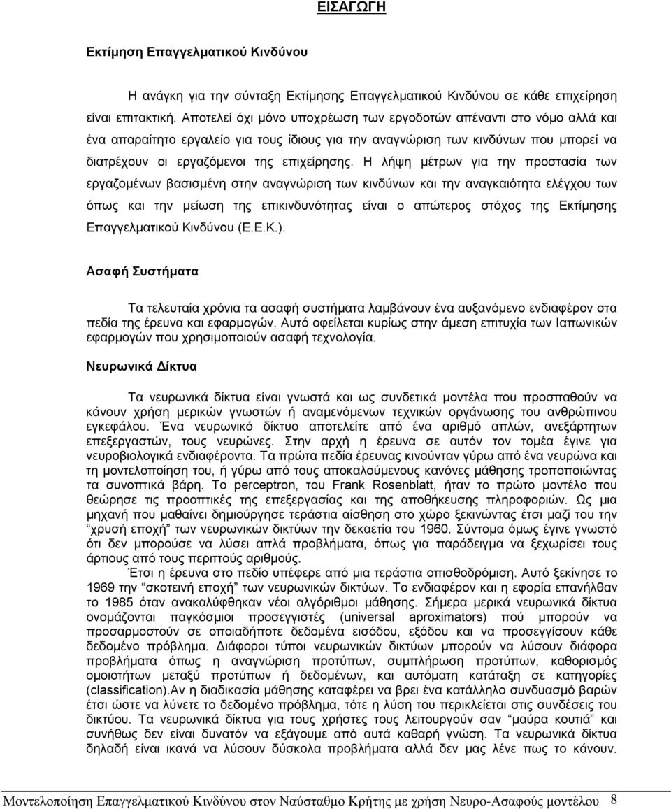 Η λήψη μέτρων για την προστασία των εργαζομένων βασισμένη στην αναγνώριση των κινδύνων και την αναγκαιότητα ελέγχου των όπως και την μείωση της επικινδυνότητας είναι ο απώτερος στόχος της Εκτίμησης