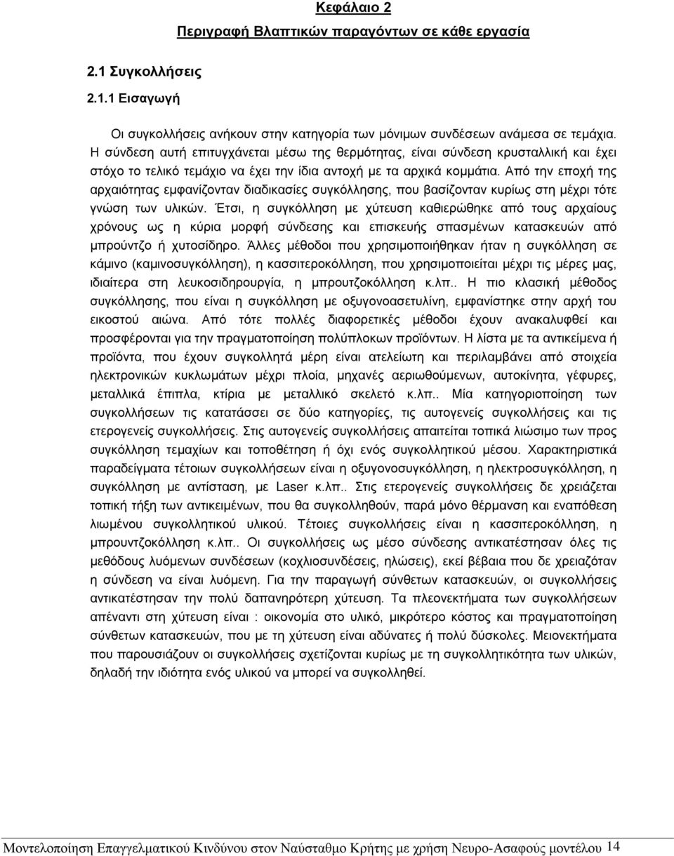 Από την εποχή της αρχαιότητας εµφανίζονταν διαδικασίες συγκόλλησης, που βασίζονταν κυρίως στη µέχρι τότε γνώση των υλικών.