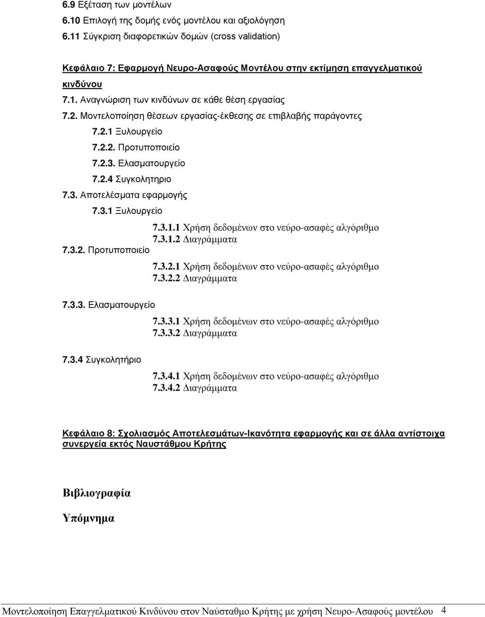 Μοντελοποίηση θέσεων εργασίας-έκθεσης σε επιβλαβής παράγοντες 7.2.1 Ξυλουργείο 7.2.2. Προτυποποιείο 7.2.3. Ελασματουργείο 7.2.4 Συγκολητηριο 7.3. Αποτελέσματα εφαρμογής 7.3.1 Ξυλουργείο 7.3.1.1 Χρήση δεδομένων στο νεύρο-ασαφές αλγόριθμο 7.