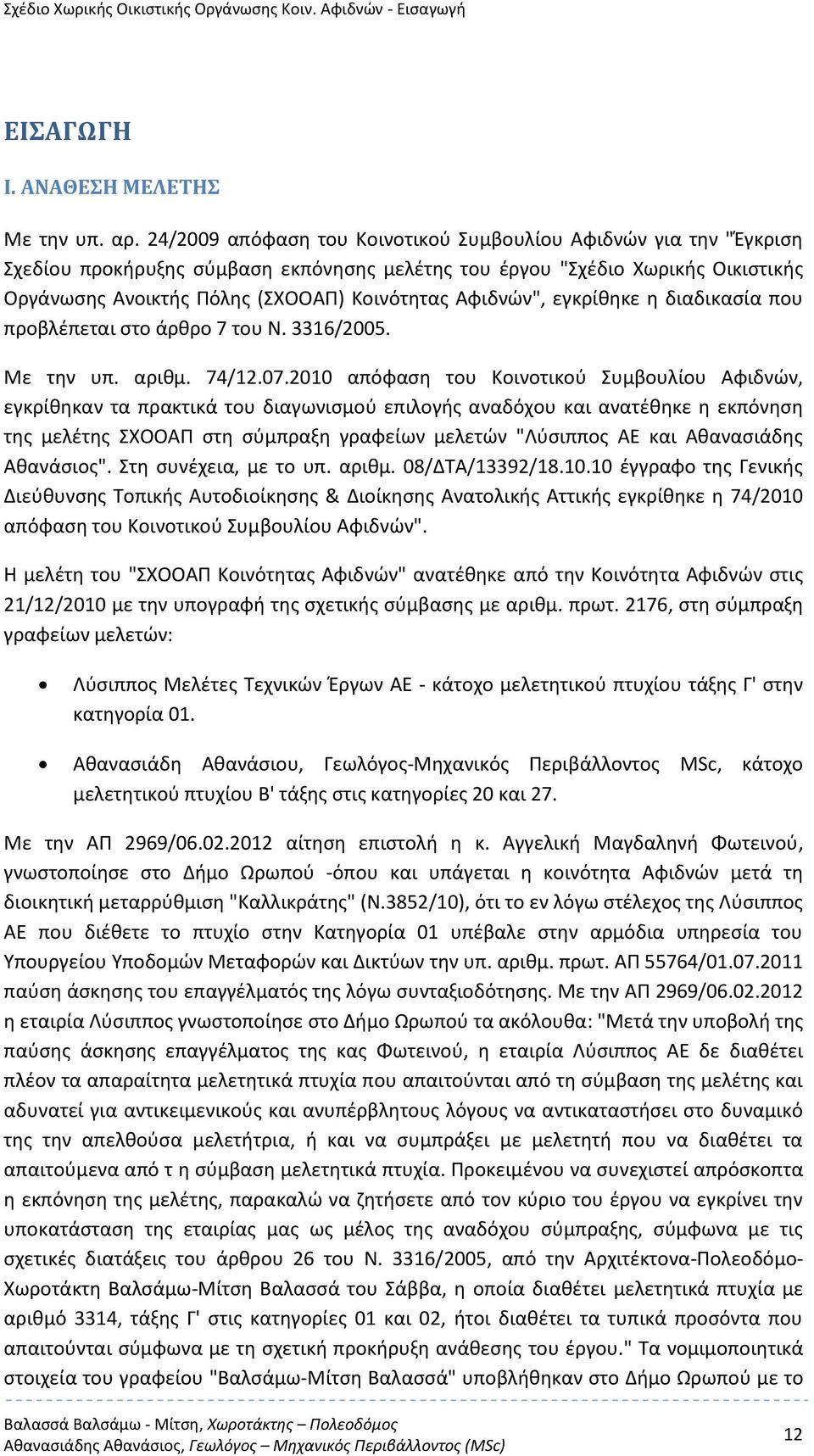 Αφιδνών", εγκρίθηκε η διαδικασία που προβλέπεται στο άρθρο 7 του Ν. 3316/2005. Με την υπ. αριθμ. 74/12.07.