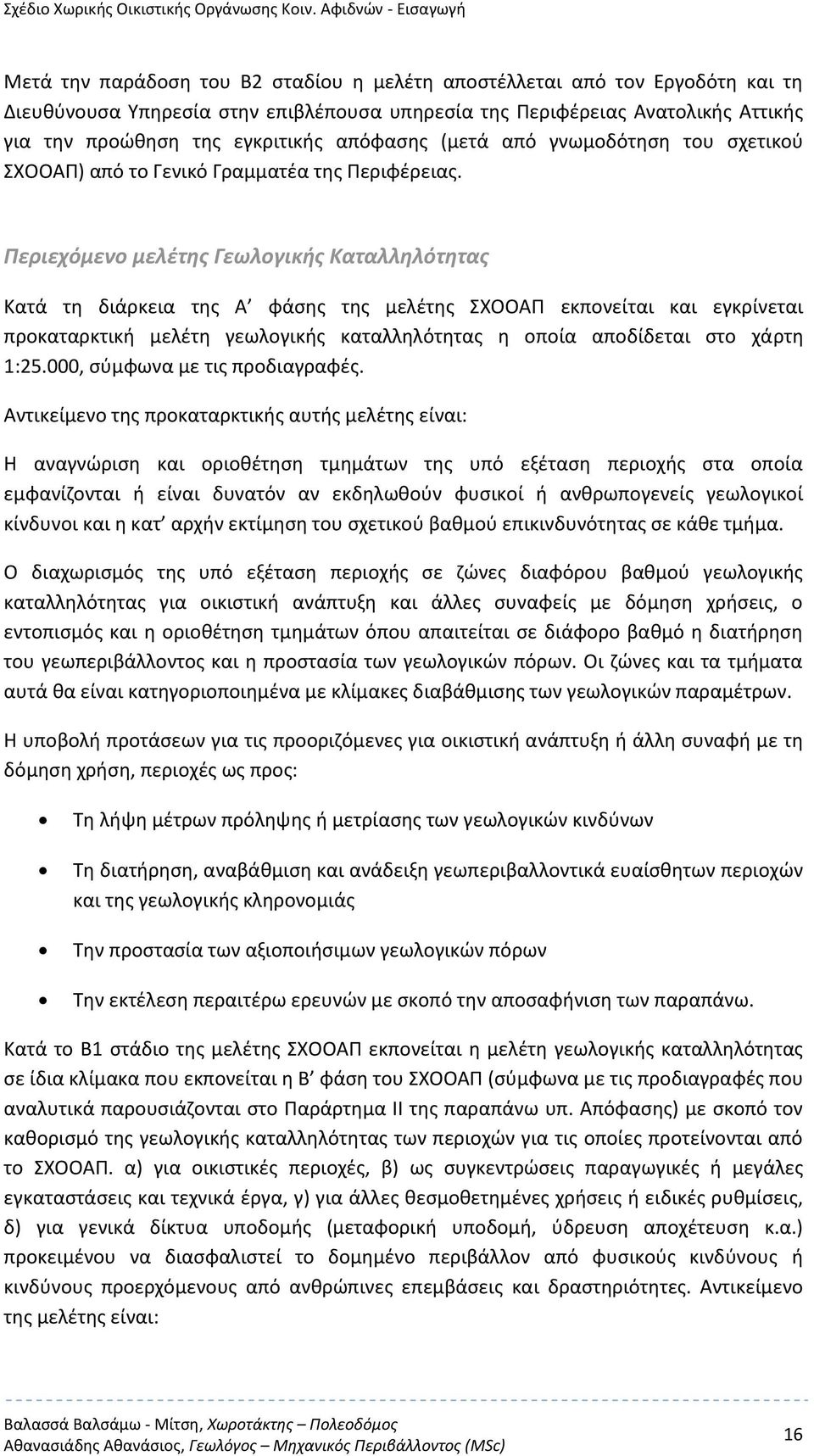 της εγκριτικής απόφασης (μετά από γνωμοδότηση του σχετικού ΣΧΟΟΑΠ) από το Γενικό Γραμματέα της Περιφέρειας.