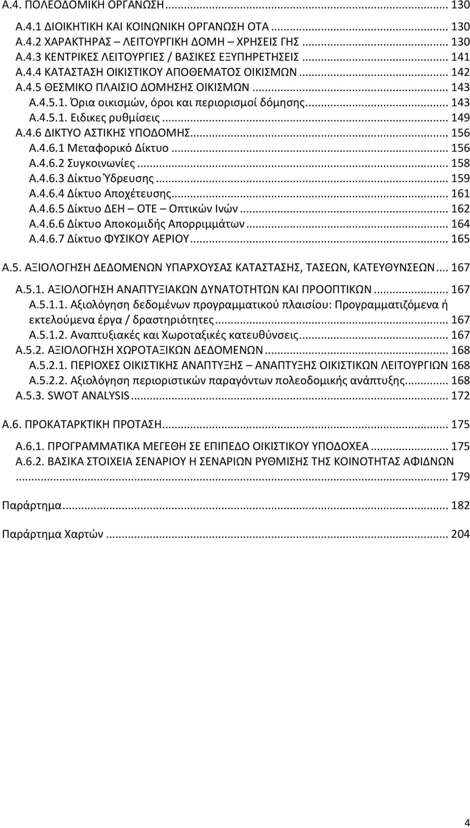 .. 156 Α.4.6.2 Συγκοινωνίες... 158 Α.4.6.3 Δίκτυο Ύδρευσης... 159 Α.4.6.4 Δίκτυο Αποχέτευσης... 161 Α.4.6.5 Δίκτυο ΔΕΗ ΟΤΕ Οπτικών Ινών... 162 Α.4.6.6 Δίκτυο Αποκομιδής Απορριμμάτων... 164 Α.4.6.7 Δίκτυο ΦΥΣΙΚΟΥ ΑΕΡΙΟΥ.