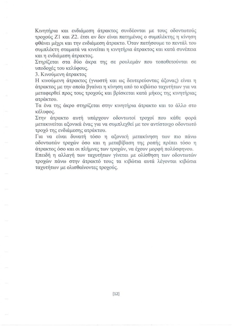 Στηρίζετα ι στα δύο άκρα της σε ρουλε μάν που τοποθετούνται σε υποδοχές του κελύφους. 3.