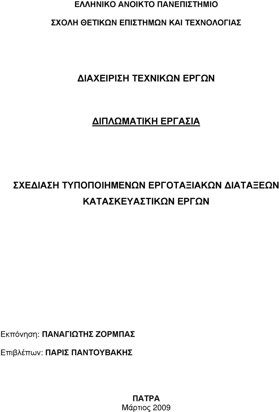 ΣΧΕΔΙΑΣΗ ΤΥΠΟΠΟΙΗΜΕΝΩΝ ΕΡΓΟΤΑΞΙΑΚΩΝ ΔΙΑΤΑΞΕΩΝ ΚΑΤΑΣΚΕΥΑΣΤΙΚΩΝ