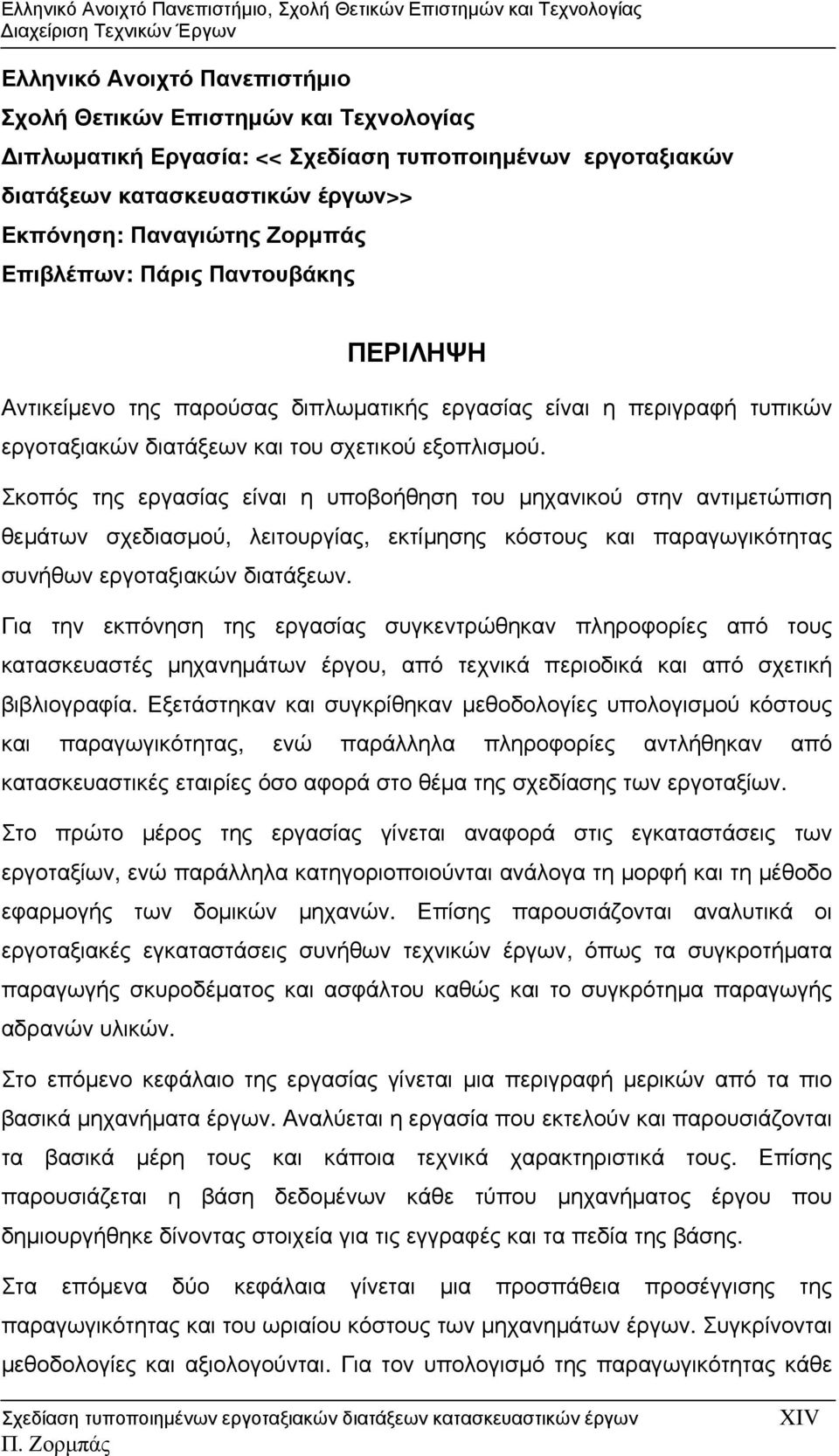 Σκοπός της εργασίας είναι η υποβοήθηση του μηχανικού στην αντιμετώπιση θεμάτων σχεδιασμού, λειτουργίας, εκτίμησης κόστους και παραγωγικότητας συνήθων εργοταξιακών διατάξεων.