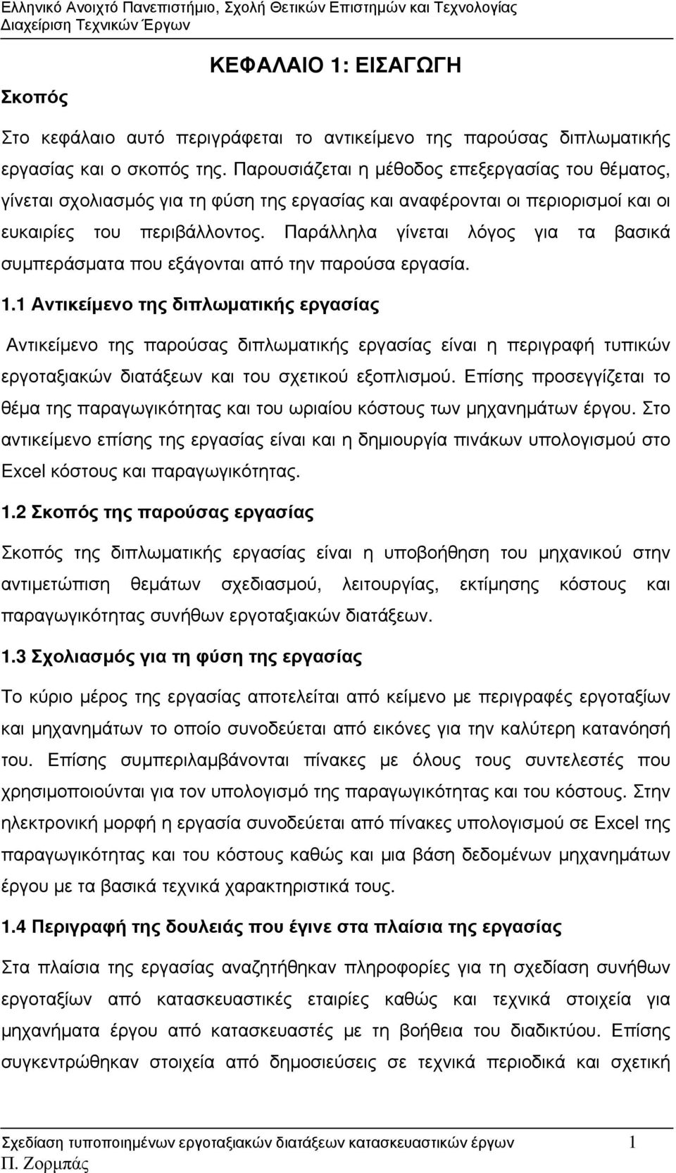 Παράλληλα γίνεται λόγος για τα βασικά συμπεράσματα που εξάγονται από την παρούσα εργασία. 1.