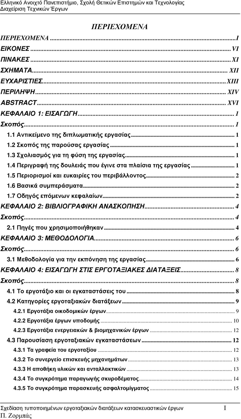 .. 2 1.6 Βασικά συμπεράσματα... 2 1.7 Οδηγός επόμενων κεφαλαίων... 2 ΚΕΦΑΛΑΙΟ 2: ΒΙΒΛΙΟΓΡΑΦΙΚΗ ΑΝΑΣΚΟΠΗΣΗ... 4 Σκοπός... 4 2.1 Πηγές που χρησιμοποιήθηκαν... 4 ΚΕΦΑΛΑΙΟ 3: ΜΕΘΟΔΟΛΟΓΙΑ... 6 Σκοπός... 6 3.