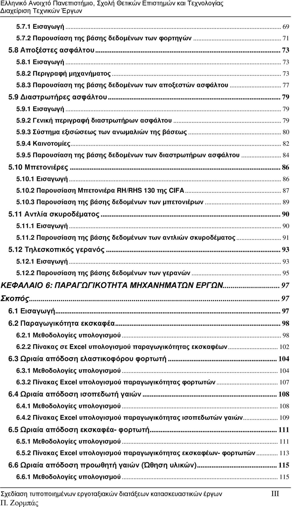 .. 84 5.10 Μπετονιέρες... 86 5.10.1 Εισαγωγή...86 5.10.2 Παρουσίαση Μπετονιέρα RH/RHS 130 της CIFA... 87 5.10.3 Παρουσίαση της βάσης δεδομένων των μπετονιέρων... 89 5.11 Αντλία σκυροδέματος... 90 5.