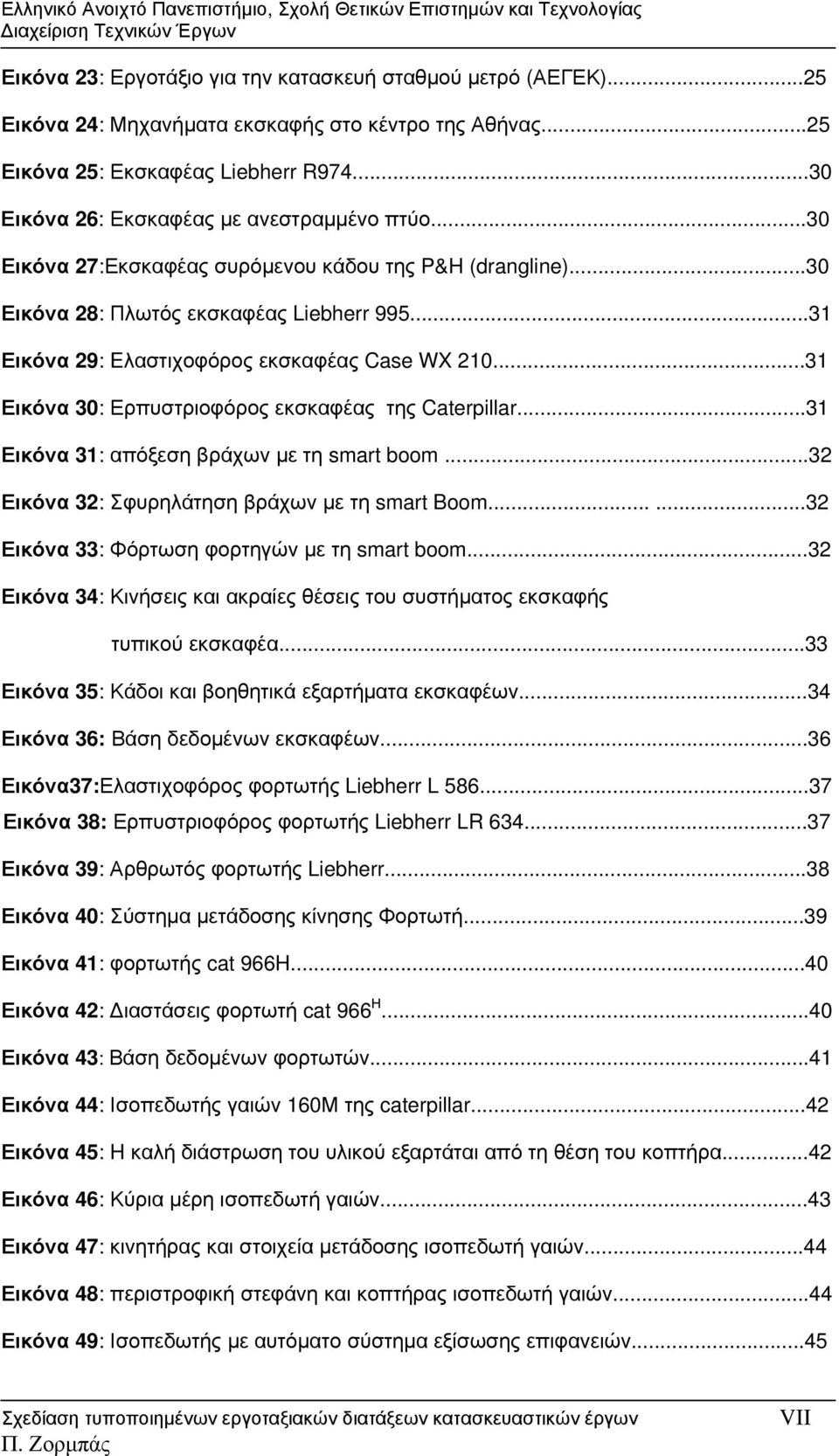 ..31 Εικόνα 29: Eλαστιχοφόρος εκσκαφέας Case WX 210...31 Εικόνα 30: Ερπυστριοφόρος εκσκαφέας της Caterpillar...31 Εικόνα 31: απόξεση βράχων με τη smart boom.