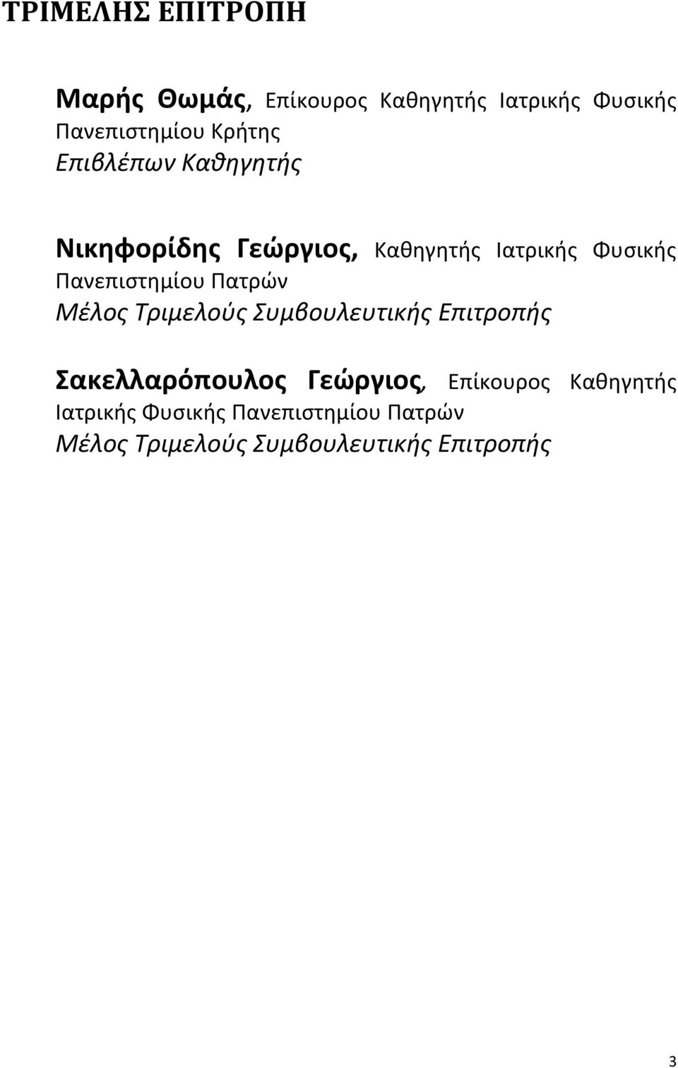 Πανεπιστημίου Πατρών Μέλος Τριμελούς Συμβουλευτικής Επιτροπής Σακελλαρόπουλος