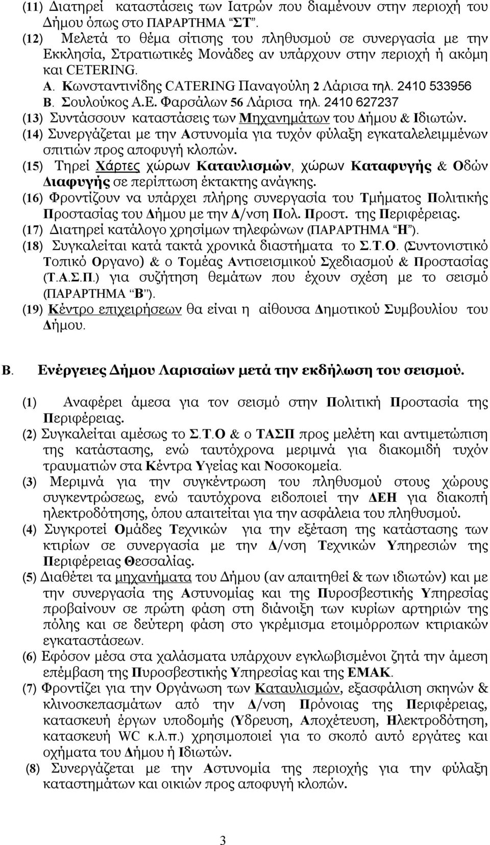 2410 533956 Β. Σουλούκος Α.Ε. Φαρσάλων 56 Λάρισα τηλ. 2410 627237 (13) Συντάσσουν καταστάσεις των Μηχανημάτων του Δήμου & Ιδιωτών.