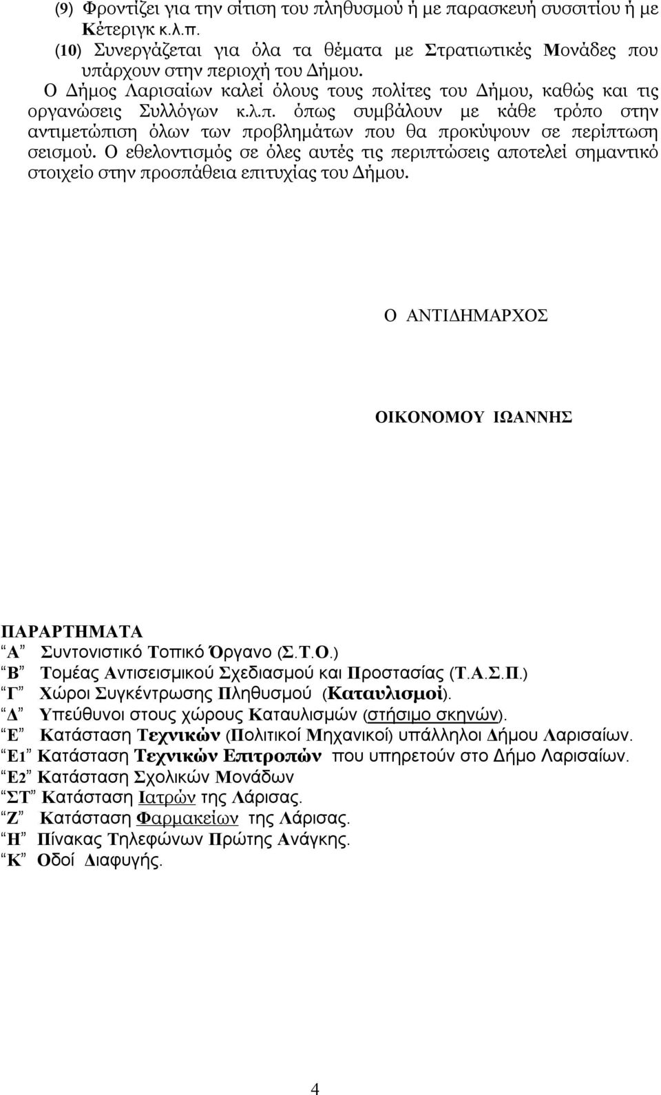 Ο εθελοντισμός σε όλες αυτές τις περιπτώσεις αποτελεί σημαντικό στοιχείο στην προσπάθεια επιτυχίας του Δήμου. O ΑΝΤΙΔΗΜΑΡΧΟΣ ΟΙΚΟΝΟΜΟΥ ΙΩΑΝΝΗΣ ΠΑΡΑΡΤΗΜΑΤΑ Α Συντονιστικό Τοπικό Όργανο (Σ.Τ.Ο.) Β Τομέας Αντισεισμικού Σχεδιασμού και Προστασίας (Τ.