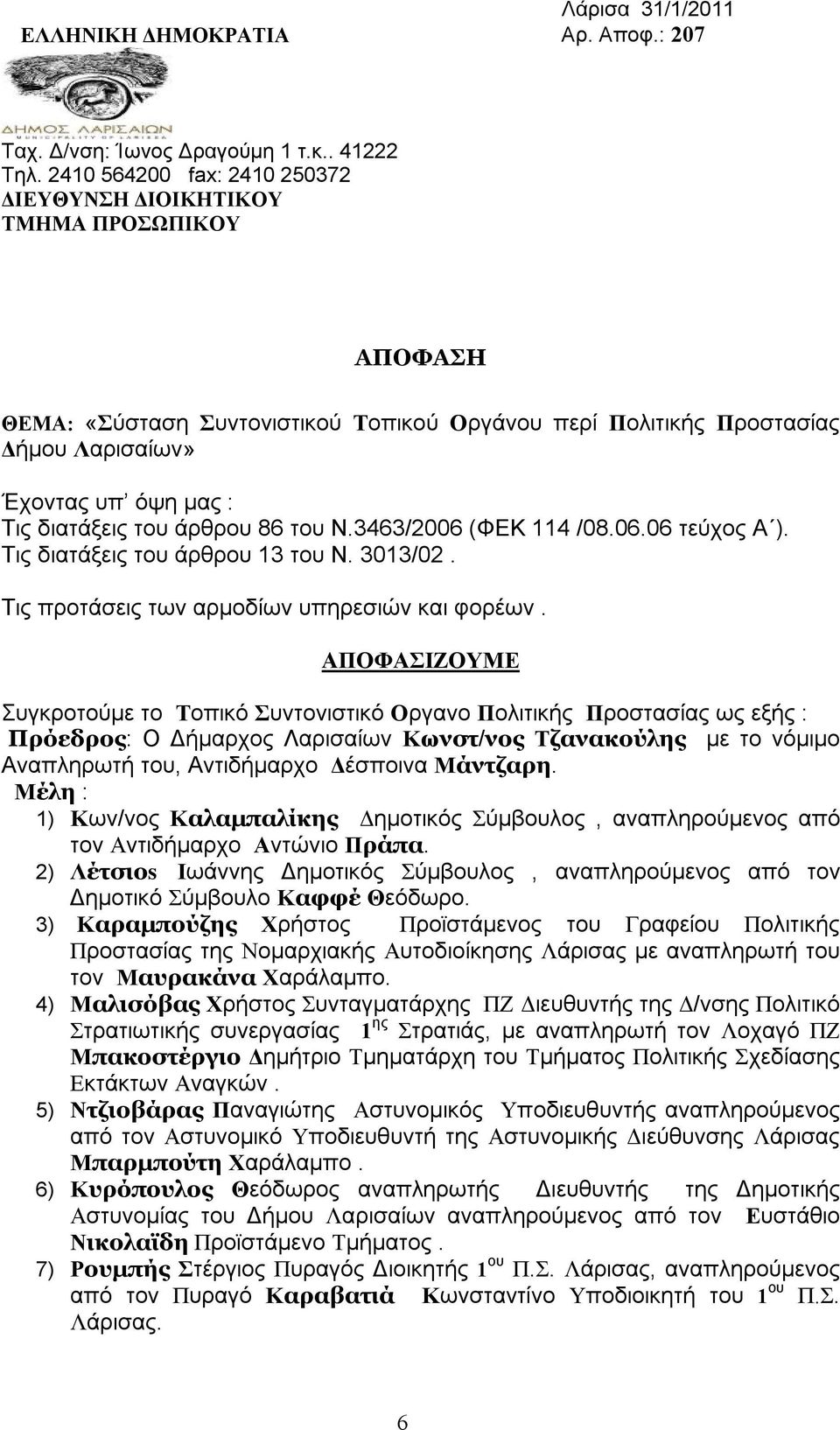 του άρθρου 86 του Ν.3463/2006 (ΦΕΚ 114 /08.06.06 τεύχος Α ). Τις διατάξεις του άρθρου 13 του Ν. 3013/02. Τις προτάσεις των αρμοδίων υπηρεσιών και φορέων.