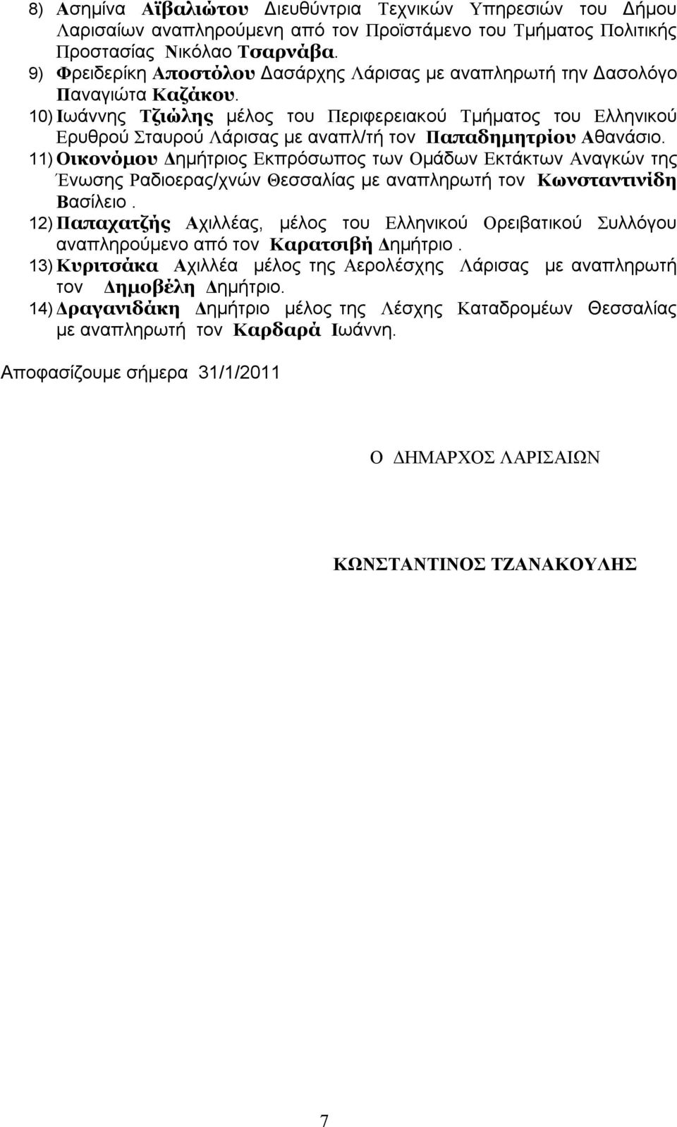 10) Ιωάννης Τζιώλης μέλος του Περιφερειακού Τμήματος του Ελληνικού Ερυθρού Σταυρού Λάρισας με αναπλ/τή τον Παπαδημητρίου Αθανάσιο.