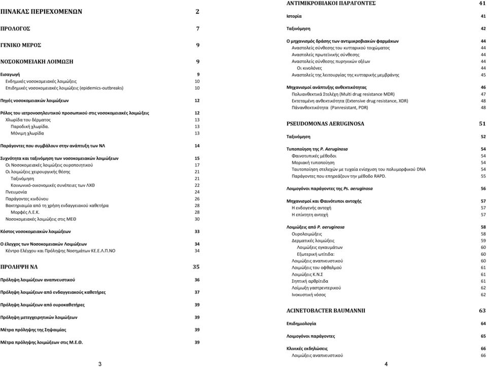 13 Μόνιμη χλωρίδα 13 Παράγοντες που συμβάλουν στην ανάπτυξη των ΝΛ 14 Συχνότητα και ταξινόμηση των νοσοκομειακών λοιμώξεων 15 Οι Νοσοκομειακές λοιμώξεις ουροποιητικού 17 Οι λοιμώξεις χειρουργικής