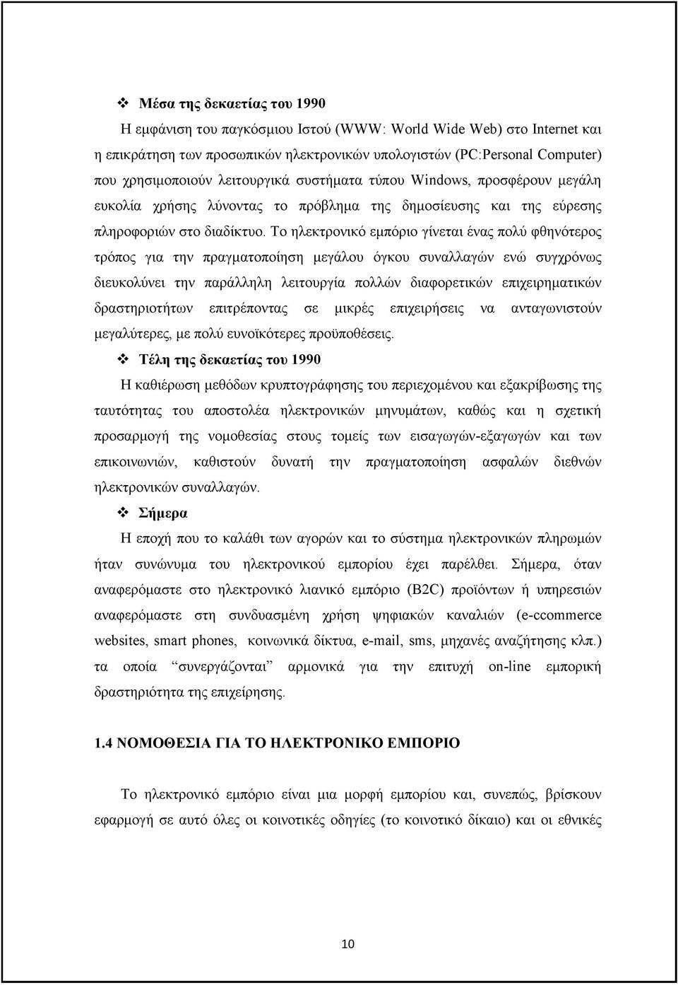 Το ηλεκτρονικό εμπόριο γίνεται ένας πολύ φθηνότερος τρόπος για την πραγματοποίηση μεγάλου όγκου συναλλαγών ενώ συγχρόνως διευκολύνει την παράλληλη λειτουργία πολλών διαφορετικών επιχειρηματικών