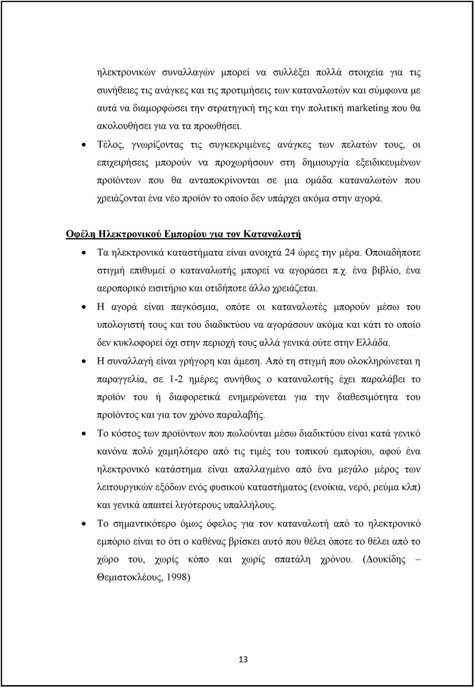 Τέλος, γνωρίζοντας τις συγκεκριμένες ανάγκες των πελατών τους, οι επιχειρήσεις μπορούν να προχωρήσουν στη δημιουργία εξειδικευμένων προϊόντων που θα ανταποκρίνονται σε μια ομάδα καταναλωτών που